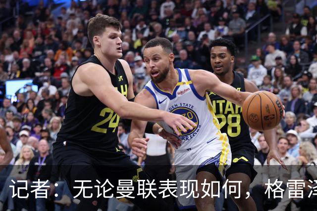 记者：无论曼联表现如何，格雷泽家族相信出售股份能得到想要价格